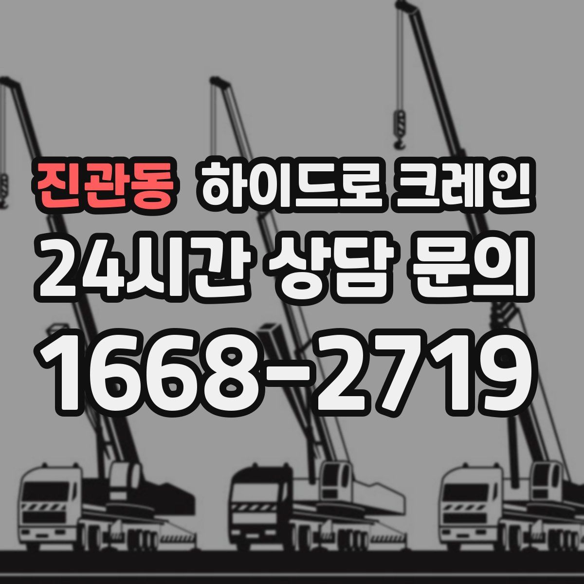 진관동 하이드로 크레인