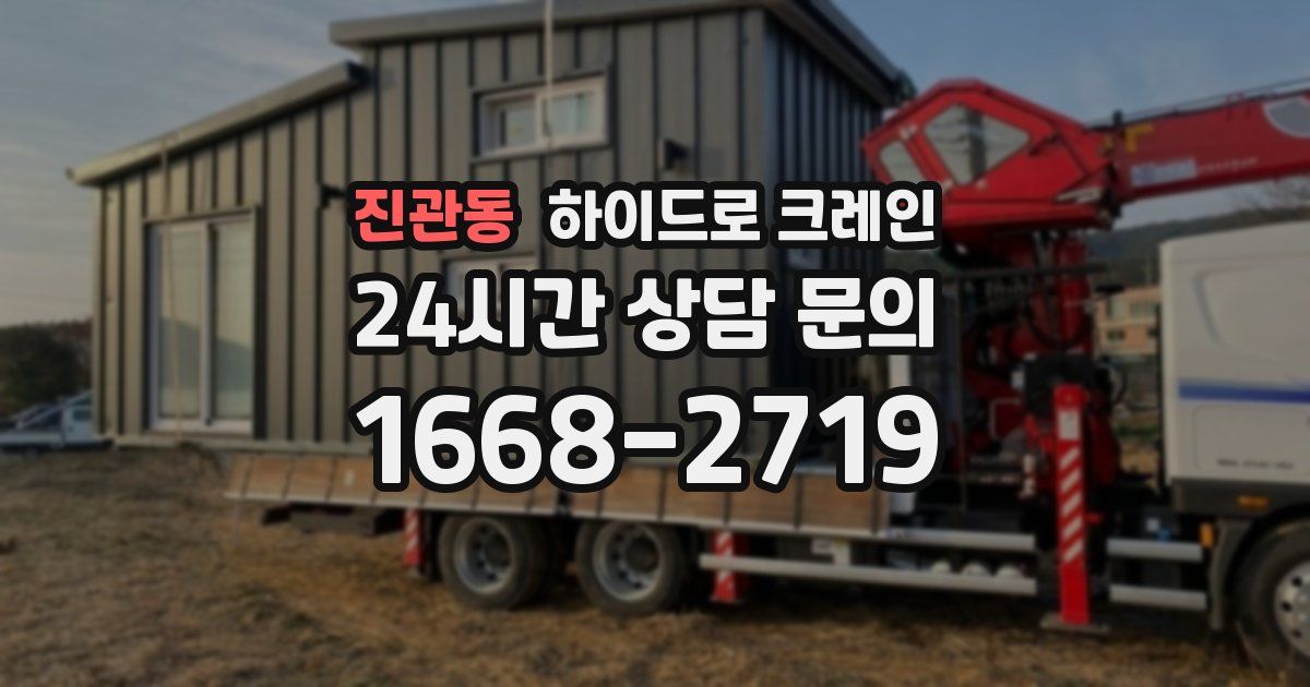 진관동 하이드로 크레인