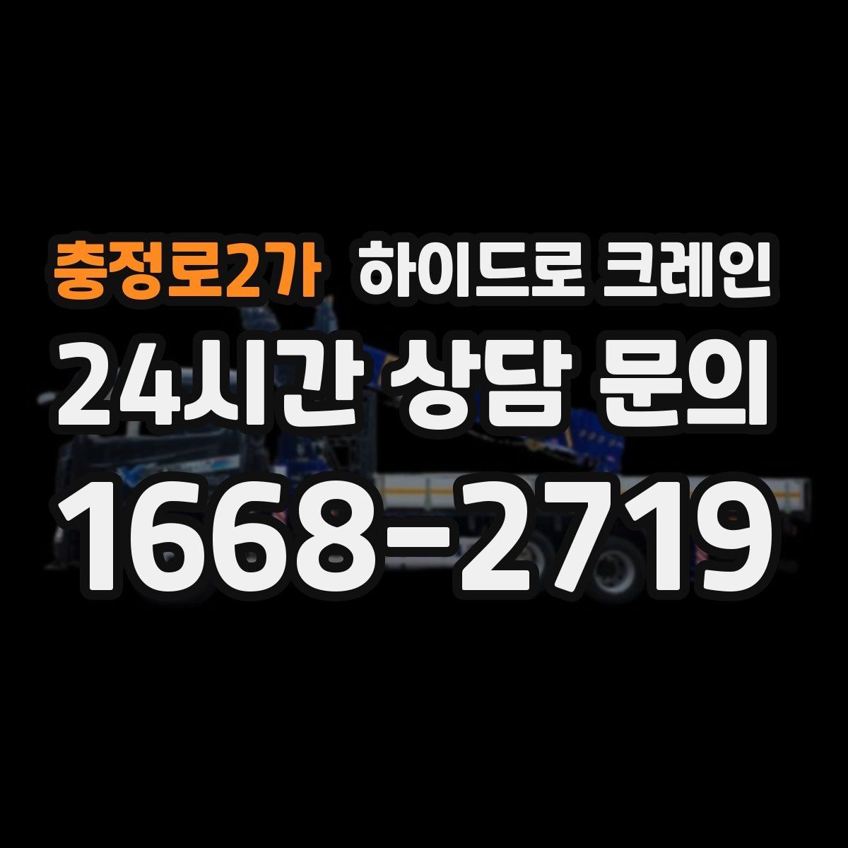 충정로2가 하이드로 크레인 팔레트 화물 상차 하차를 깔끔하게 진행하는 방법