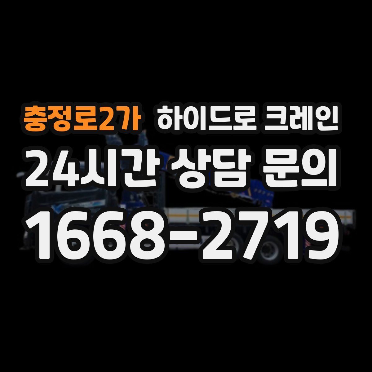 충정로2가 하이드로 크레인