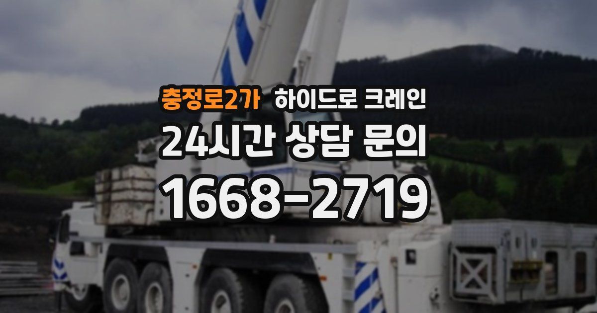 충정로2가 하이드로 크레인