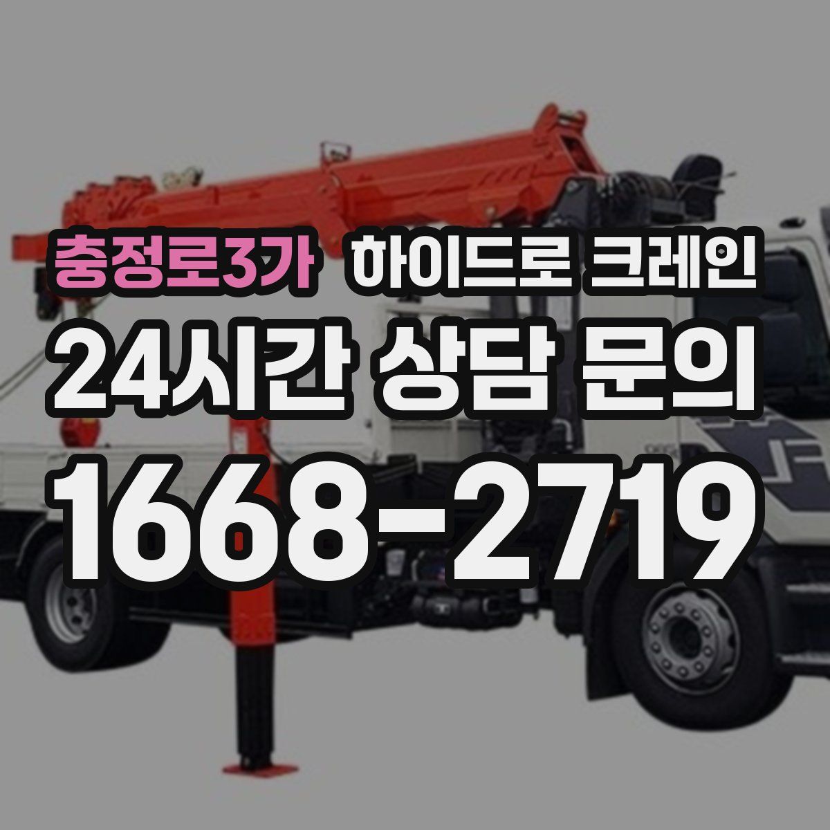 충정로3가 하이드로 크레인