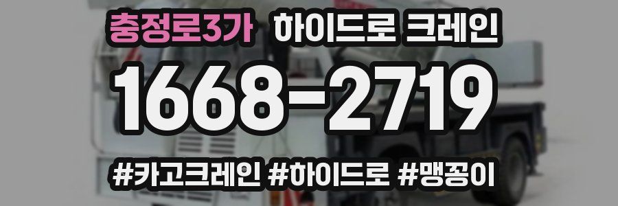 충정로3가 하이드로 크레인