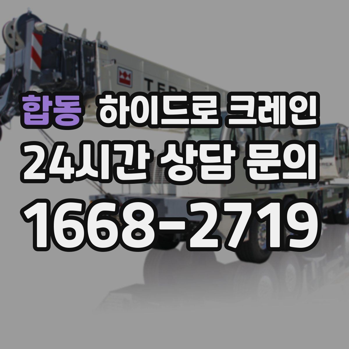 합동 하이드로 크레인 톤수·반경·시간에 따라 요금이 달라지는 이유