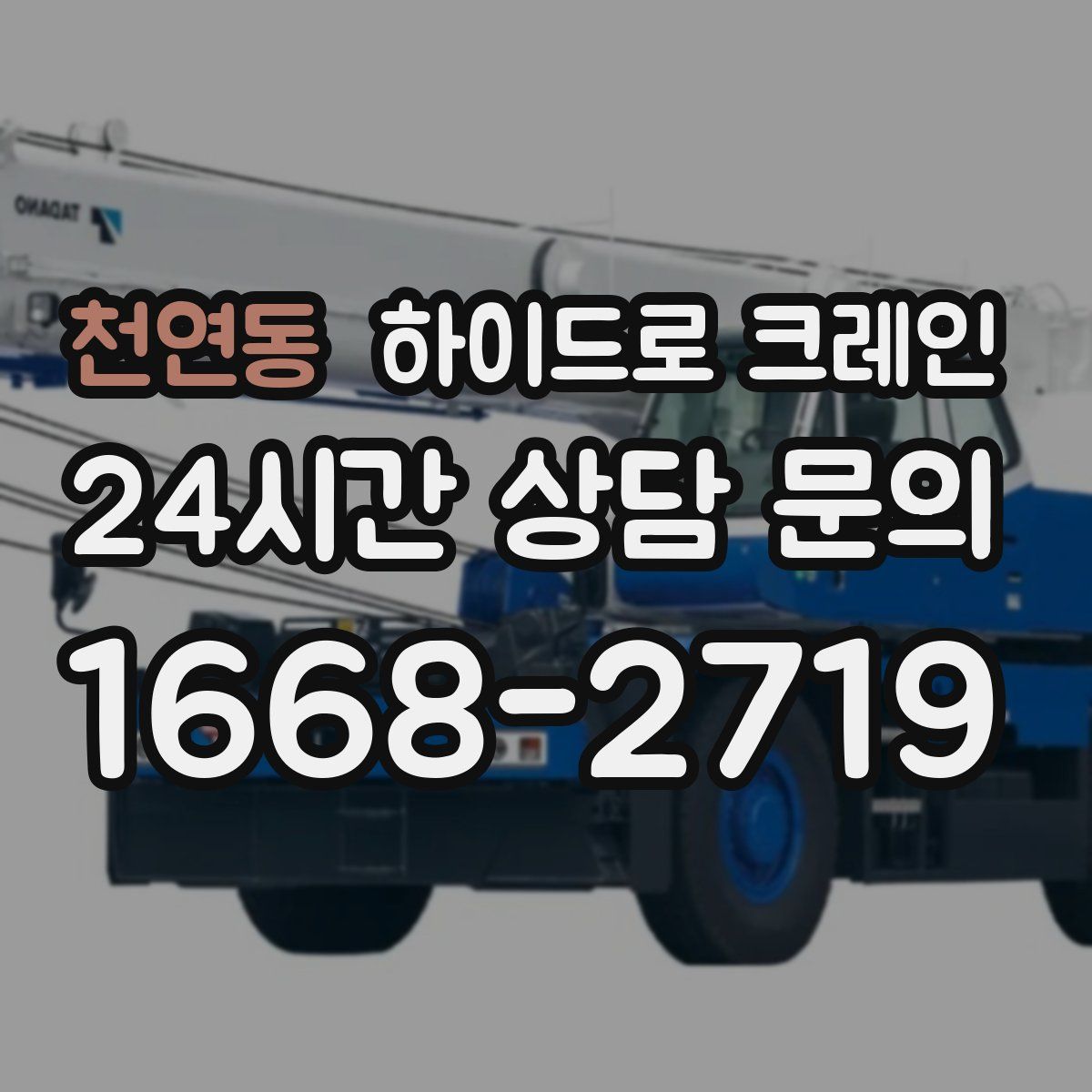 천연동 하이드로 크레인