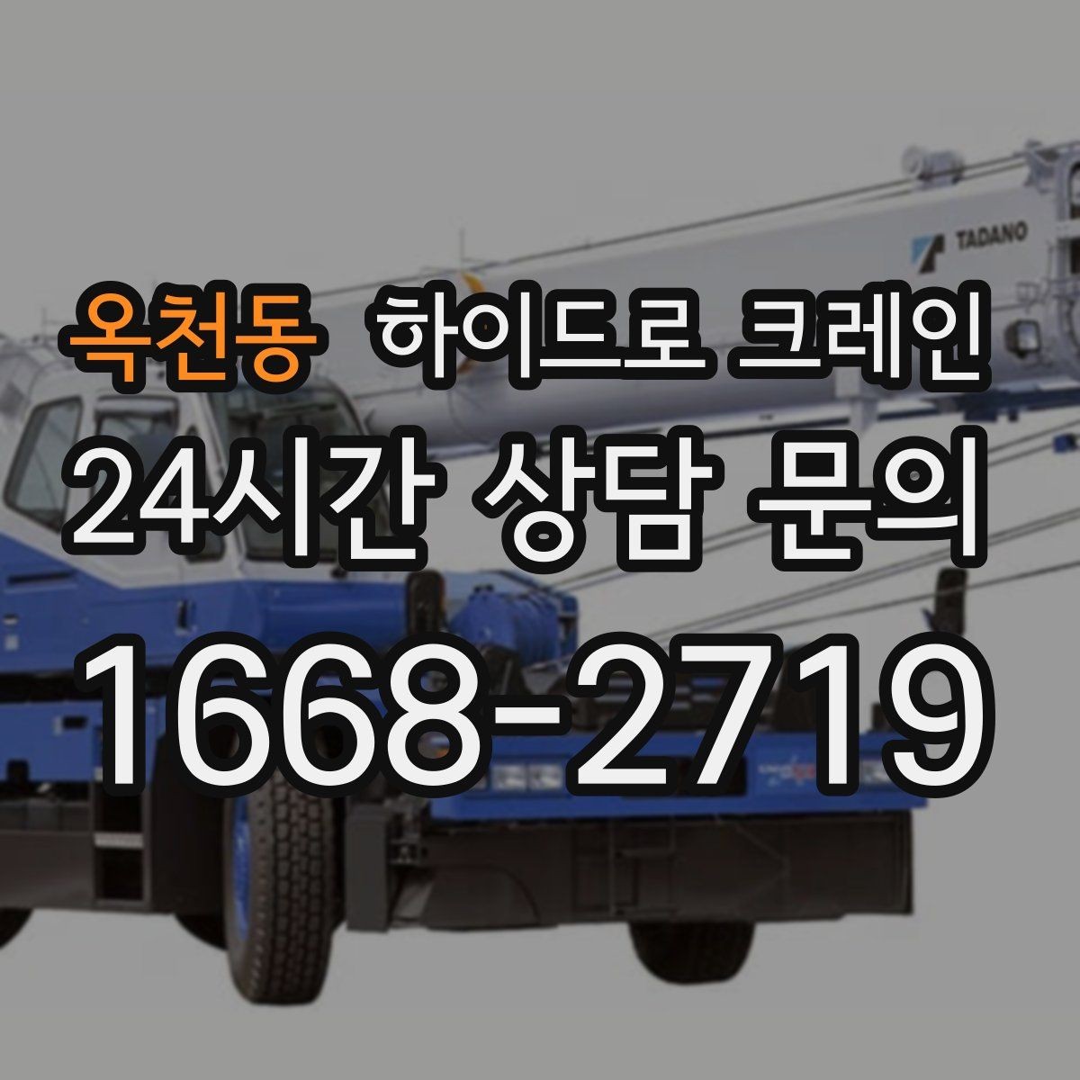 옥천동 하이드로 크레인 편도 진입로 현장 배차 팁