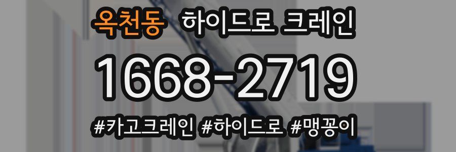 옥천동 하이드로 크레인