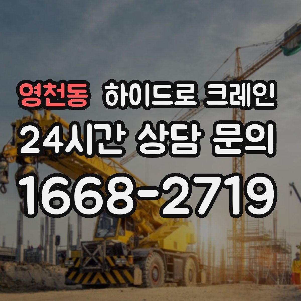 영천동 하이드로 크레인 옥상·테라스 장비 양중 가능할까