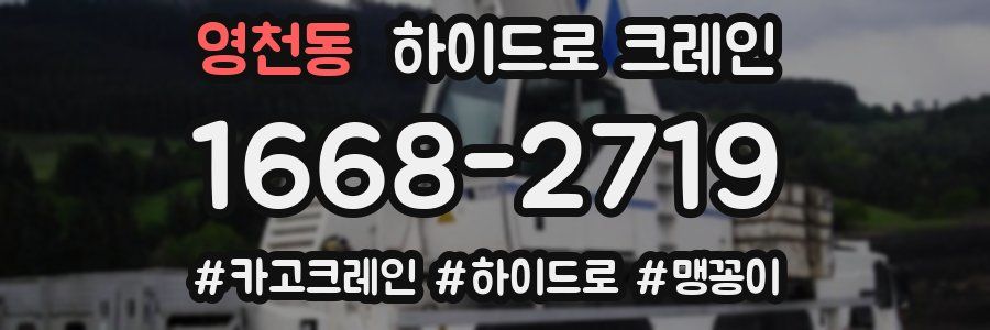 영천동 하이드로 크레인