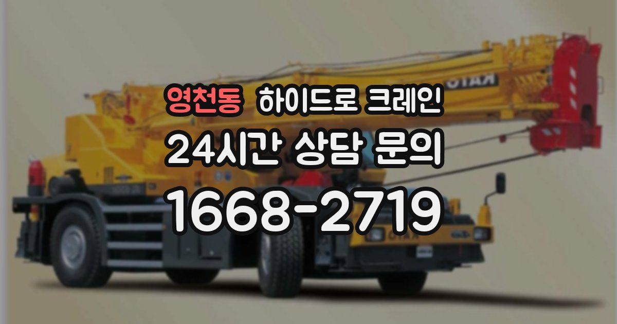 영천동 하이드로 크레인