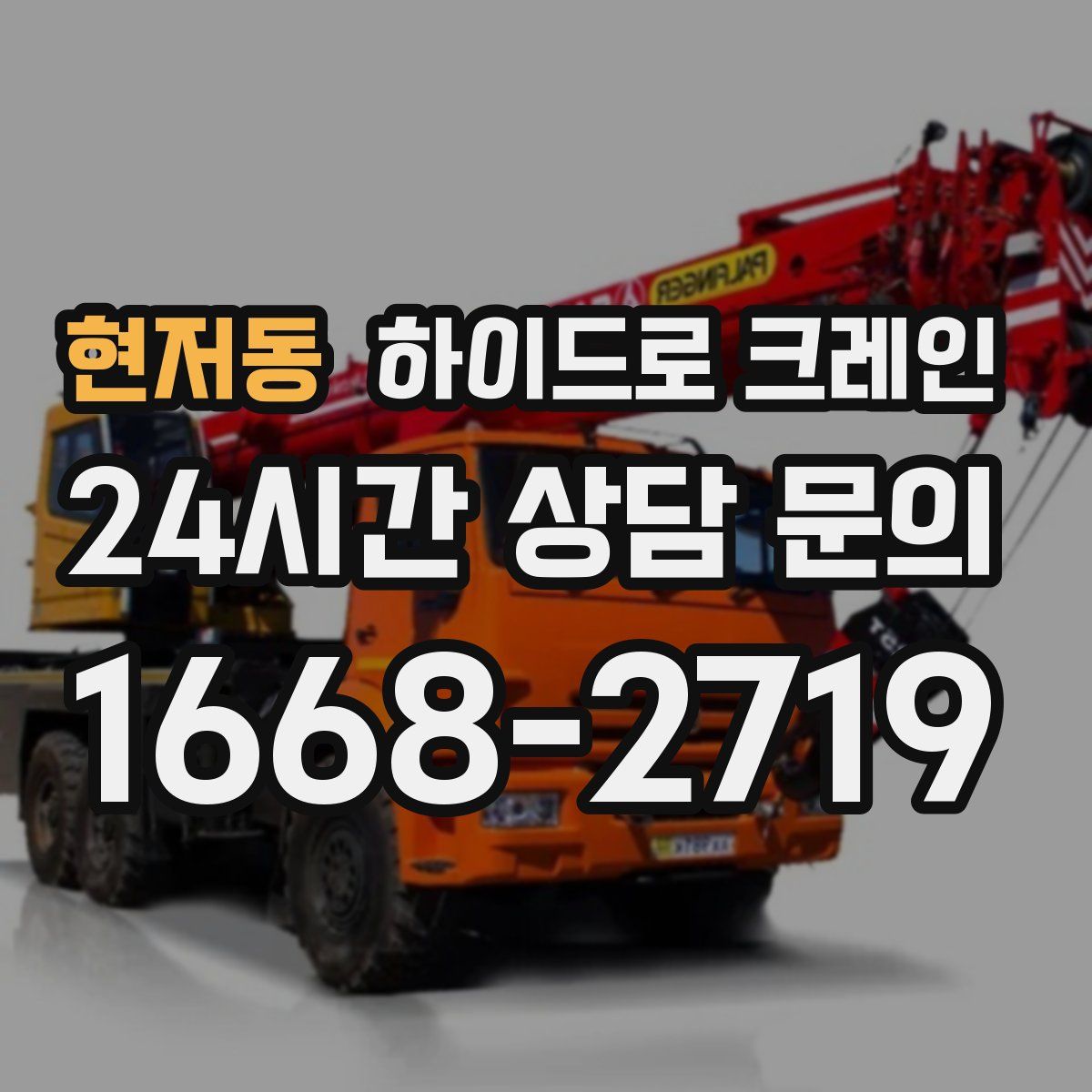 현저동 하이드로 크레인