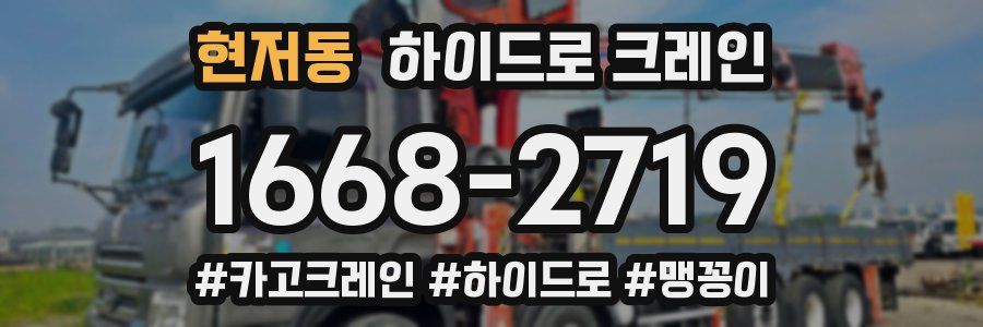현저동 하이드로 크레인