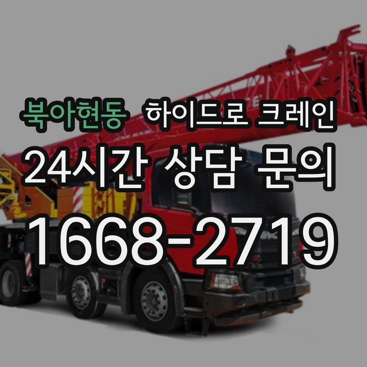 북아현동 하이드로 크레인 유리·판넬 자재 양중 시 보호 요령
