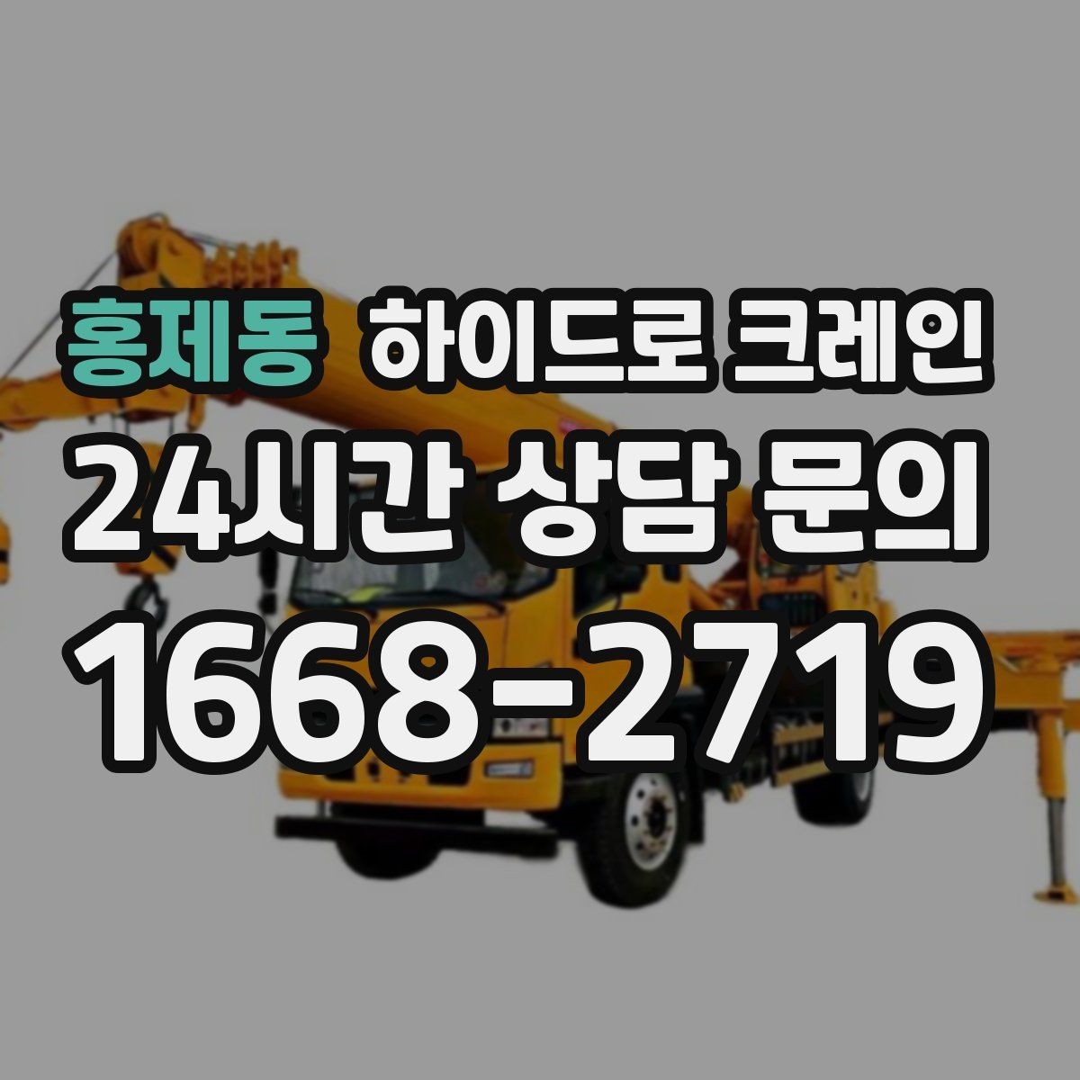 홍제동 하이드로 크레인 대기 시간이 생기면 비용은 어떻게 될까