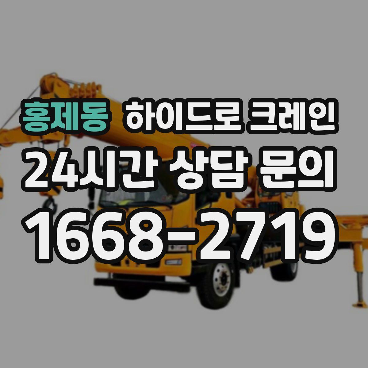 홍제동 하이드로 크레인