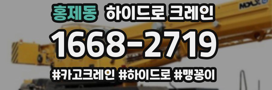 홍제동 하이드로 크레인