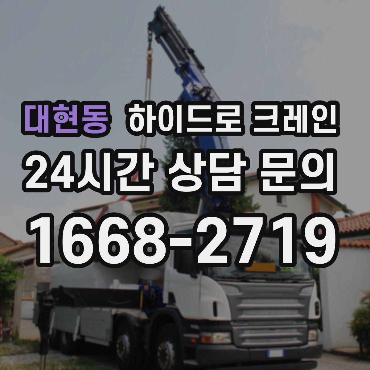 대현동 하이드로 크레인 냉난방 설비 교체 시 양중 준비