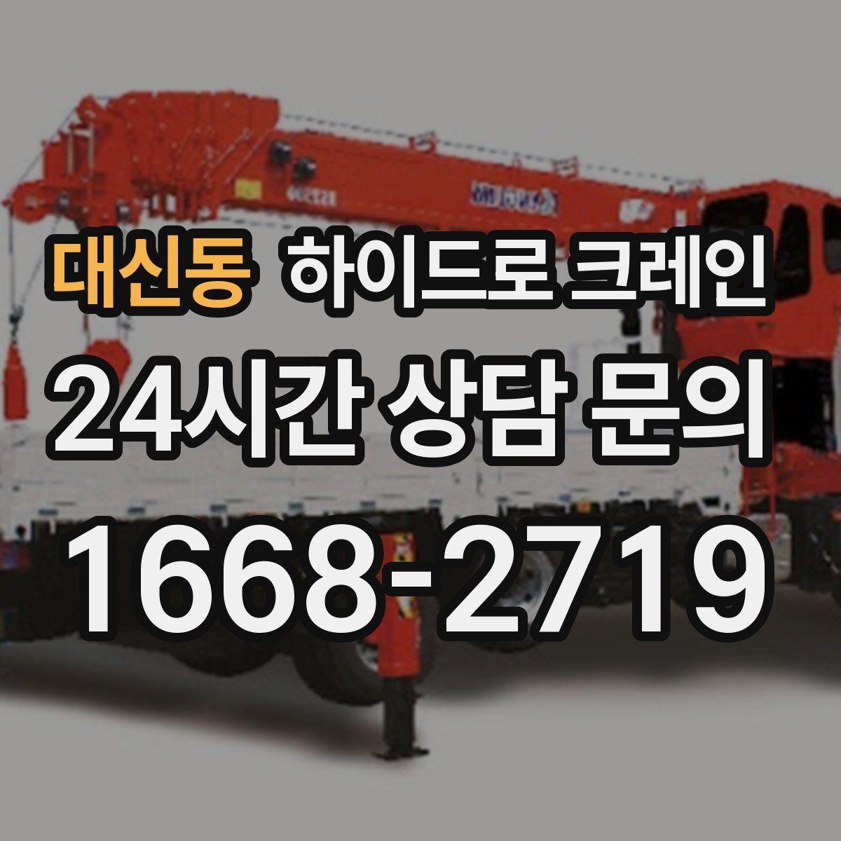 대신동 하이드로 크레인