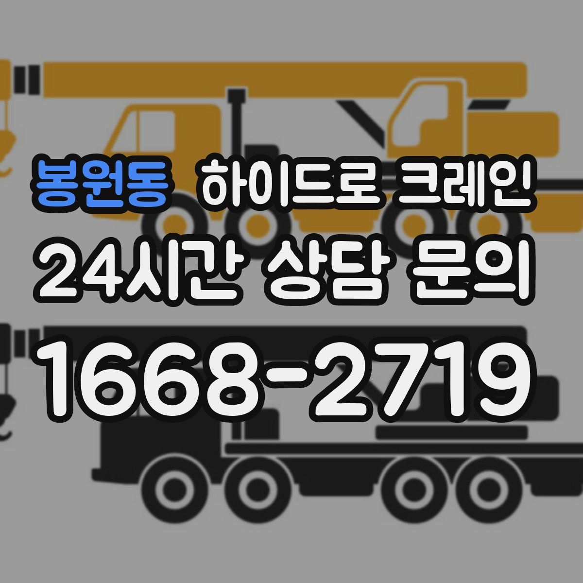 봉원동 하이드로 크레인