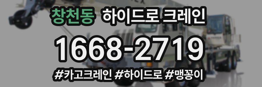 창천동 하이드로 크레인