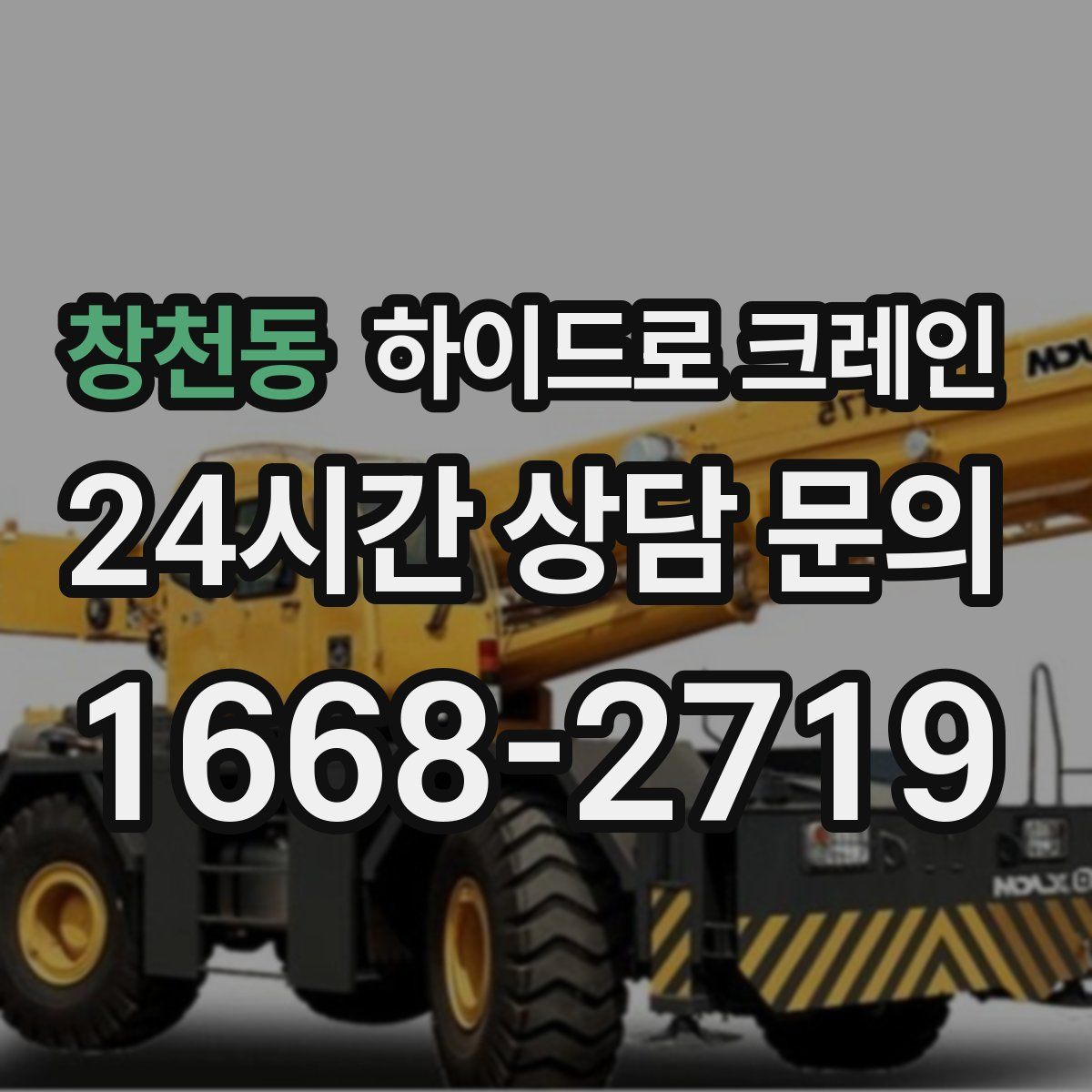 창천동 하이드로 크레인