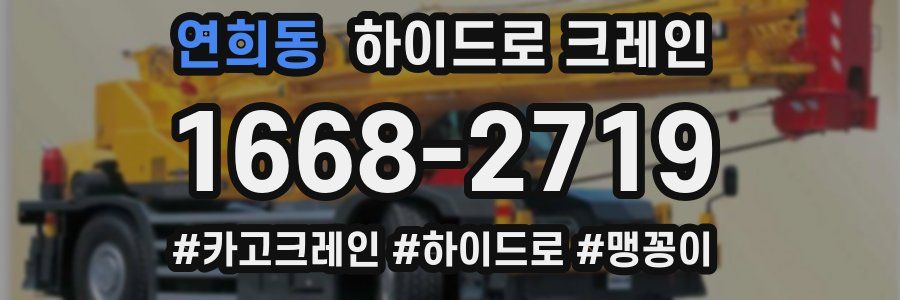 연희동 하이드로 크레인