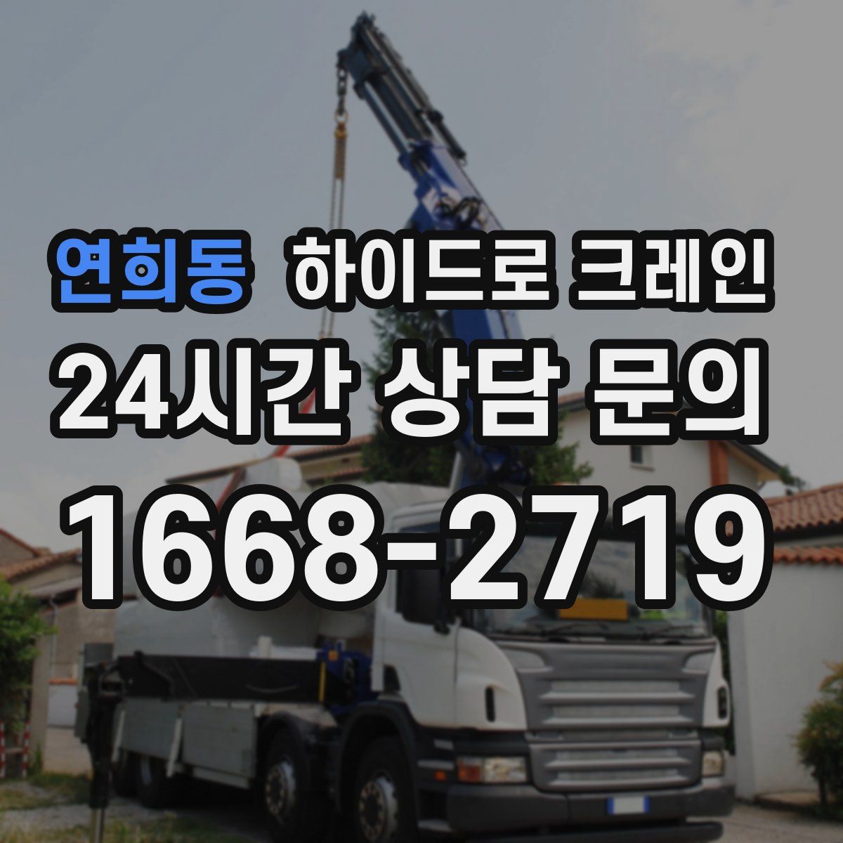 연희동 하이드로 크레인