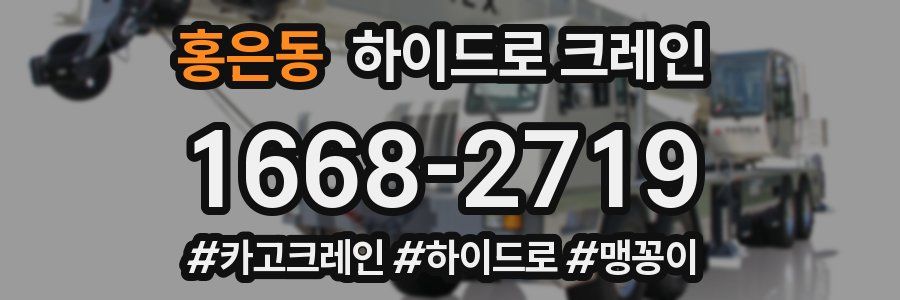 홍은동 하이드로 크레인