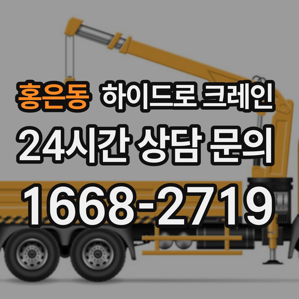 홍은동 하이드로 크레인