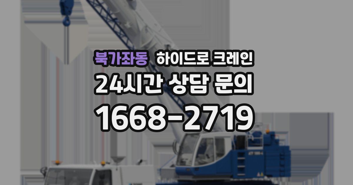 북가좌동 하이드로 크레인