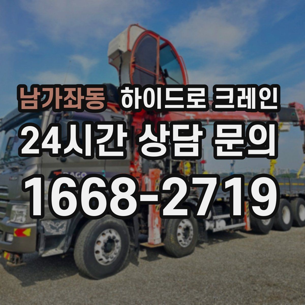 남가좌동 하이드로 크레인 아웃트리거 설치가 핵심인 이유
