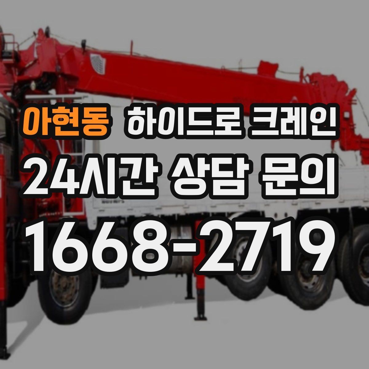 아현동 하이드로 크레인 폐기물 적재를 깔끔하게 끝내는 동선 설계