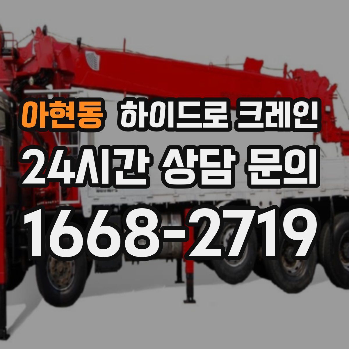 아현동 하이드로 크레인