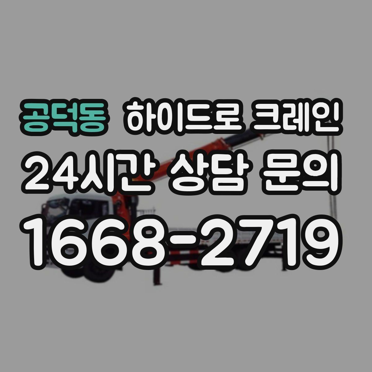 공덕동 하이드로 크레인 아스팔트·보도블록 지면에서 주의할 점