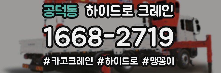 공덕동 하이드로 크레인
