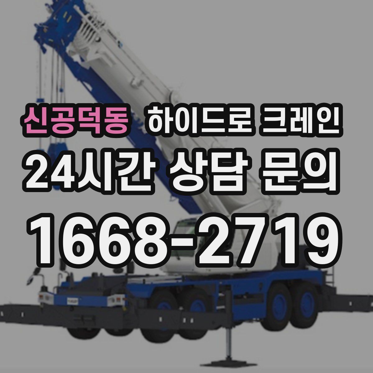 신공덕동 하이드로 크레인