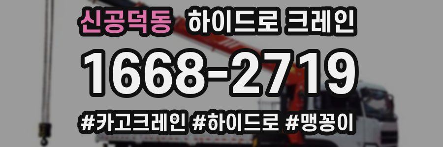 신공덕동 하이드로 크레인