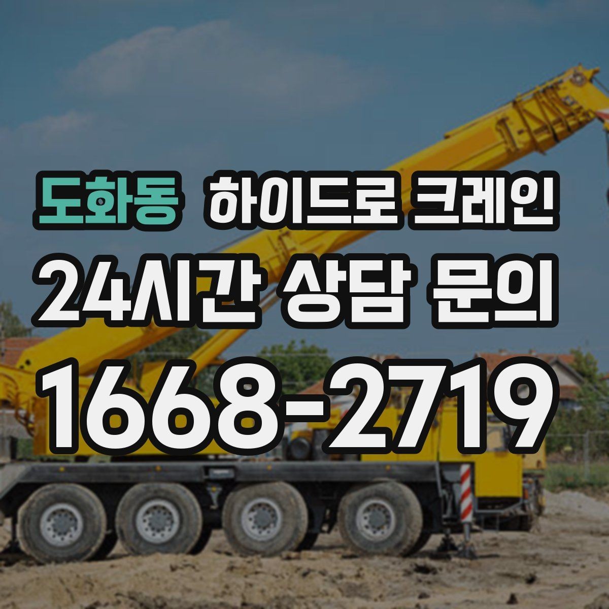 도화동 하이드로 크레인 신호 체계가 안전을 좌우하는 이유
