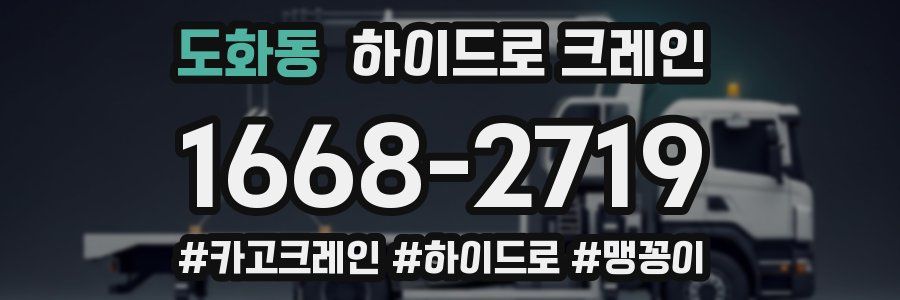 도화동 하이드로 크레인