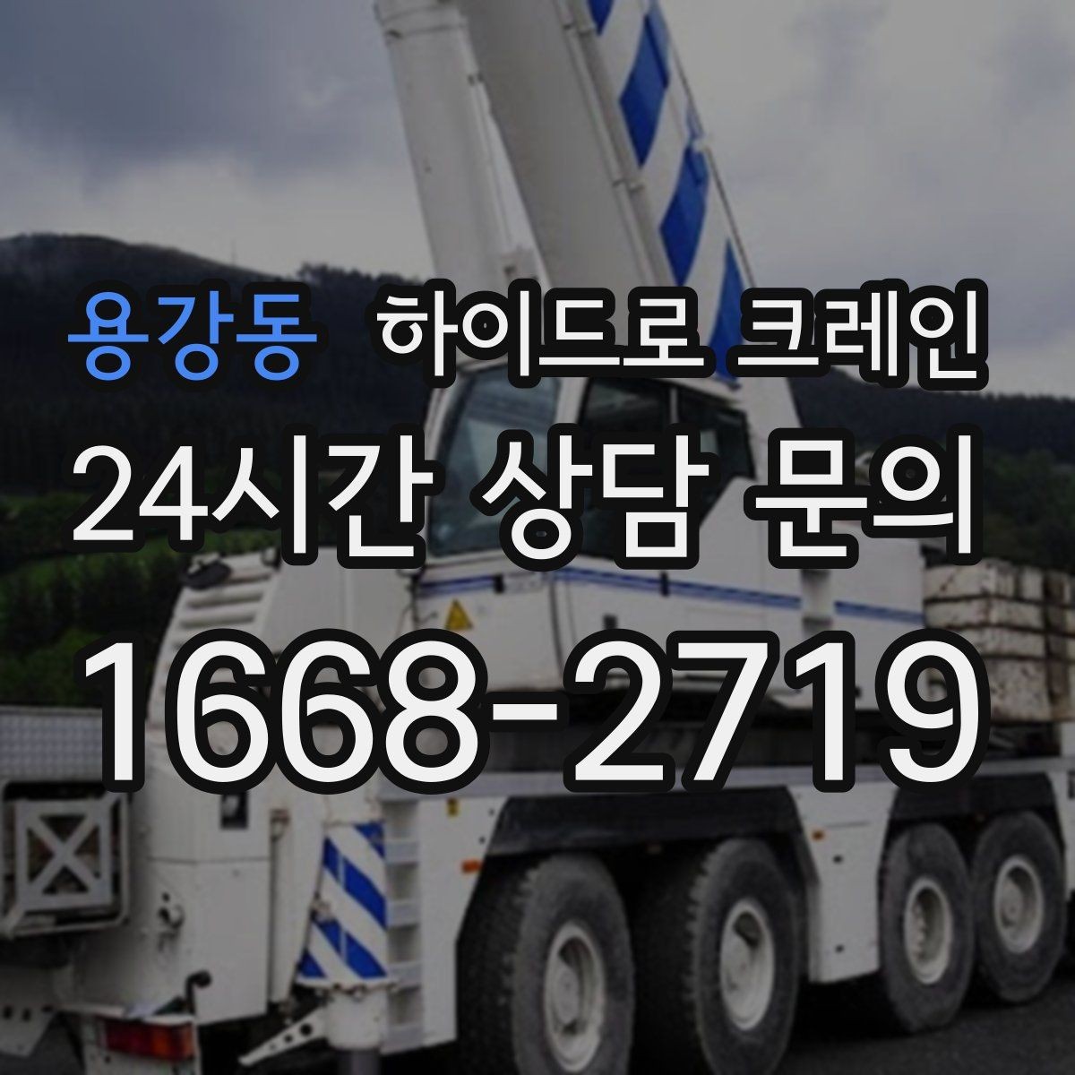 용강동 하이드로 크레인 운반·양중을 한 번에 묶는 방법
