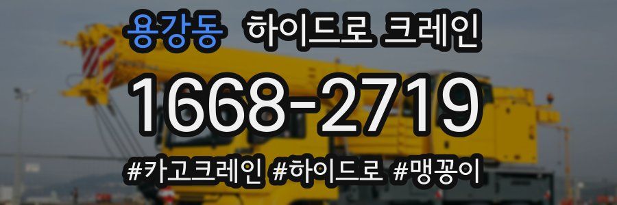 용강동 하이드로 크레인