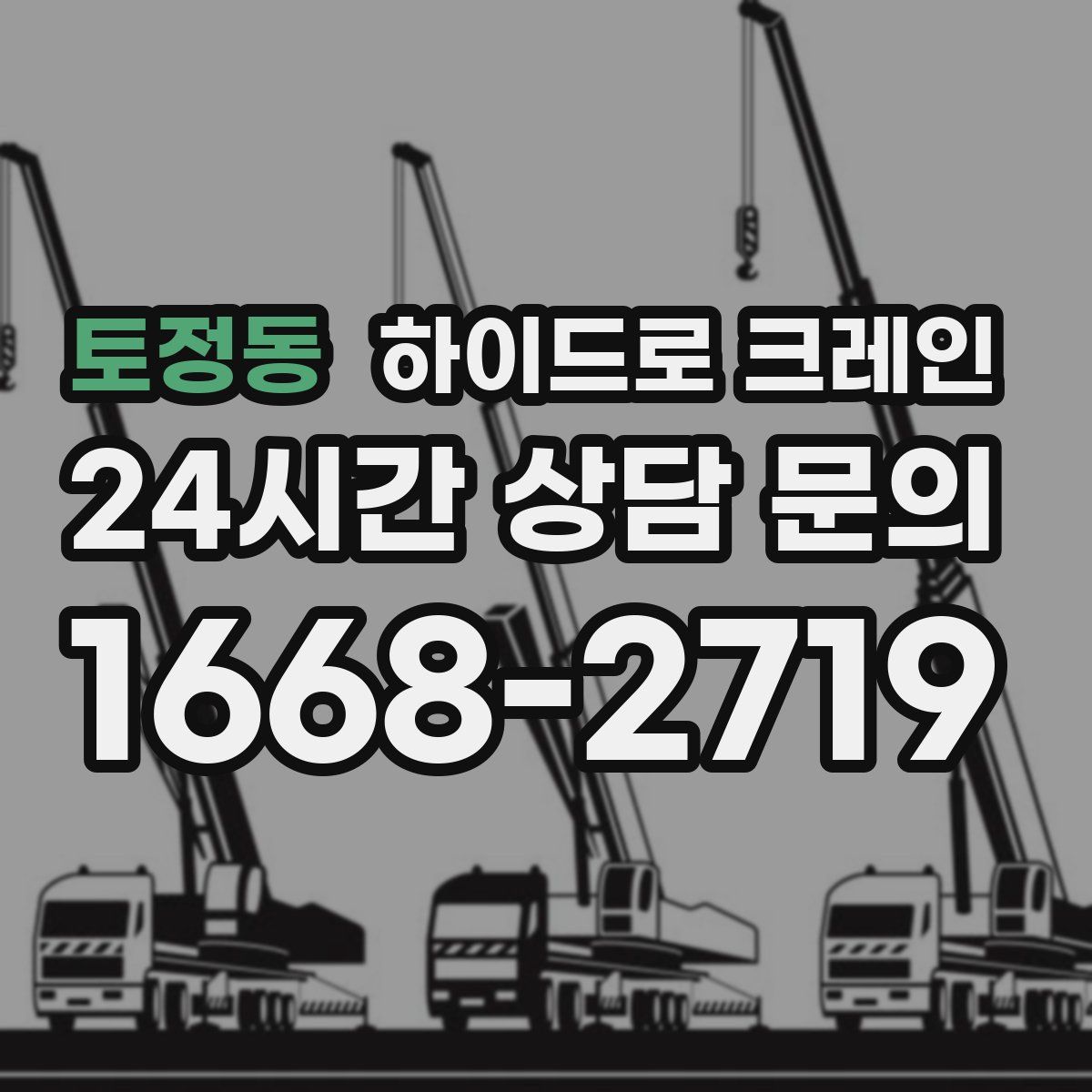 토정동 하이드로 크레인