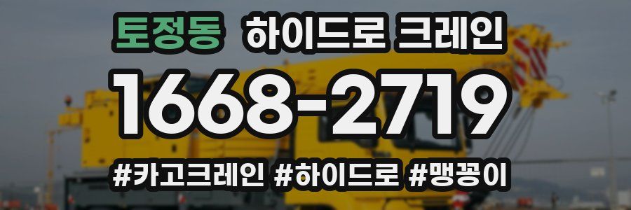 토정동 하이드로 크레인