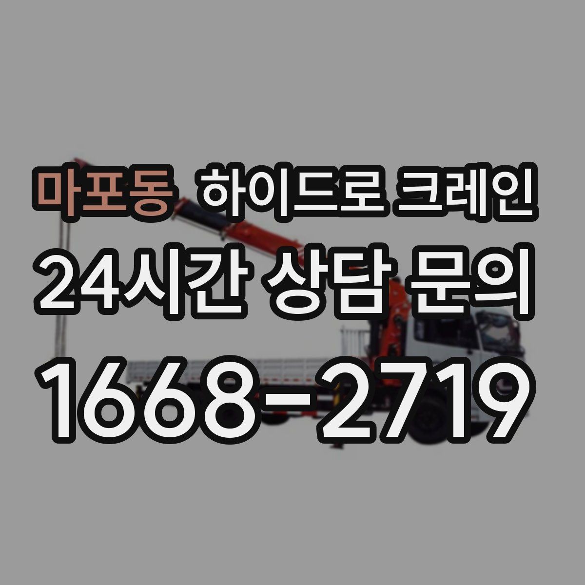 마포동 하이드로 크레인 현장 신호 체계를 맞추는 방법