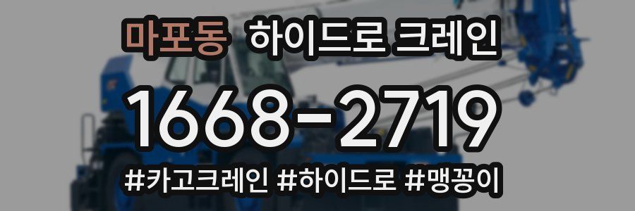 마포동 하이드로 크레인