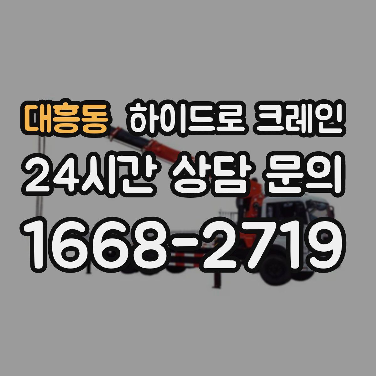 대흥동 하이드로 크레인