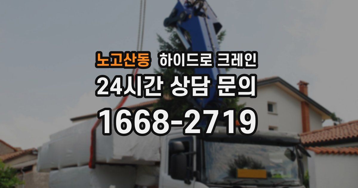 노고산동 하이드로 크레인