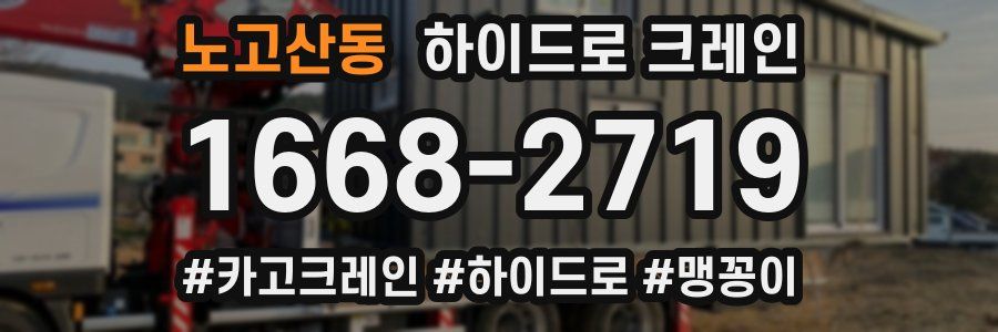 노고산동 하이드로 크레인