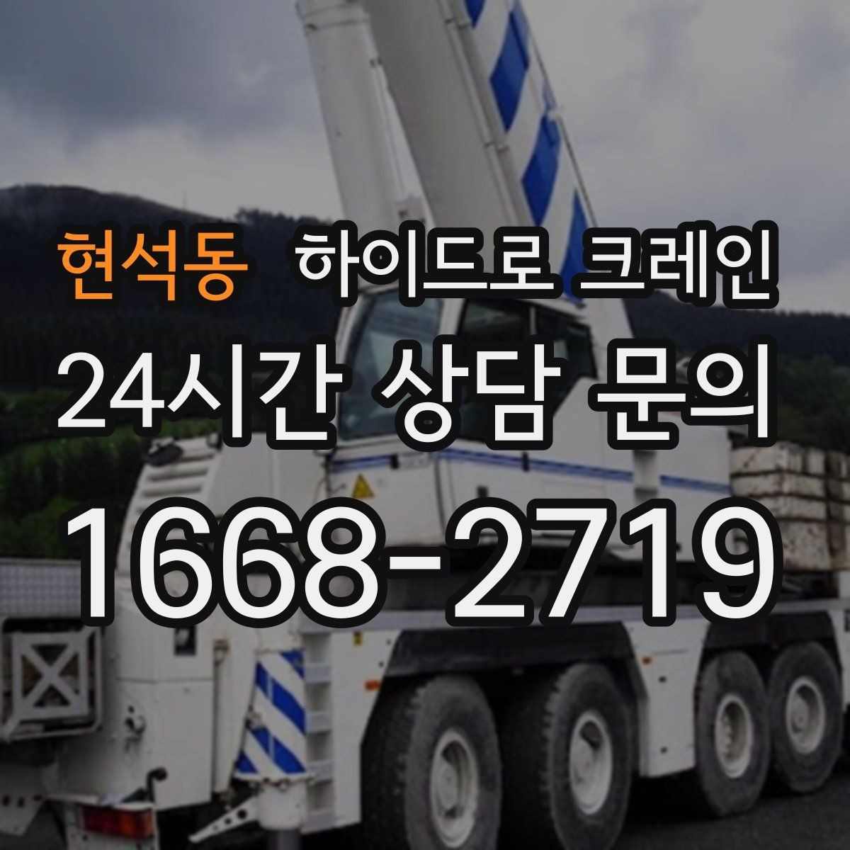 현석동 하이드로 크레인 프리캐스트·패널 양중 작업 포인트