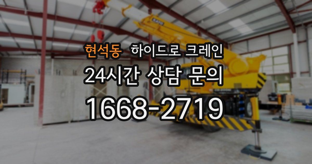 현석동 하이드로 크레인
